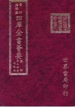 四库全书荟要 集部 第54册 别集类