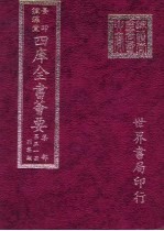 四库全书荟要 集部 第51册 别集类