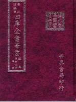 四库全书荟要 经部 第49册 礼类