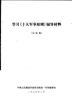 学习《十大军事原则》辅导材料 讨论稿