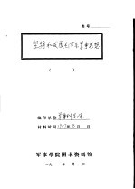 坚持和发展毛泽东军事思想