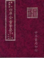 四库全书荟要 史部 第115册 法制类