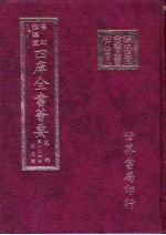 四库全书荟要 史部 第124册 别史类