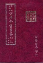 四库全书荟要 史部 第123册 别史类