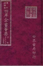 四库全书荟要 子部 第33册 小说家类