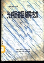 《光纤通信》特辑  光纤局部区域网技术