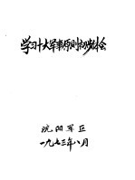 学习十大军事原则的初步体会  之一  关于十大军事原则伟大意义的一些认识  草稿