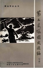 中国人民解放军闽粤赣边纵队第二支队团史汇编 下