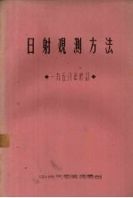 日射观测方法 1958年修订