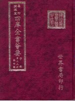 四库全书荟要 子部 第28册 数术类