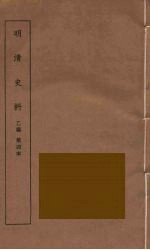 明清史料 乙编 4