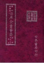 四库全书荟要 经部 第47册 礼类