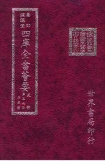 四库全书荟要 史部 第37册 正史类