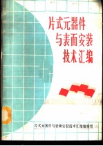 片式元器件与表面安装技术汇编