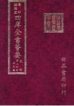 四库全书荟要 史部 第24册 正史类