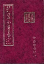 四库全书荟要 史部 第42册 正史类