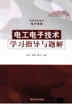 电工电子技术学习指导与题解