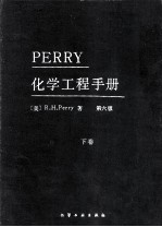 PERRY化学工程手册  第6版  下