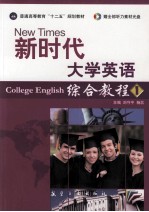 新时代大学英语  综合教程  1