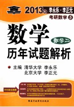 北大燕园 2013年李永乐 李正元考研数学 5 数学历年试题解析 数学2