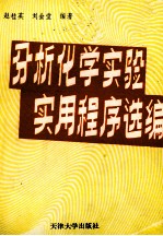 分析化学实验微机实用程序