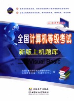 全国计算机等级考试新版上机题库 二级Visual Basic 2012年9月考试专用