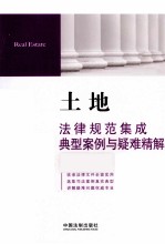 土地法律规范集成 典型案例与疑难精解