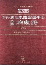 中外集成电路数据手册 音响电路 下