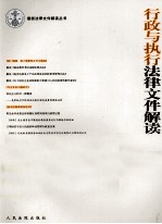 行政与执行法律文件解读 2012.5 总第89辑