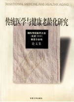 传统医学与健康老龄化研究 国际传统医药大会 北京’2000 南京分会场论文集