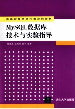 MySQL数据库技术与实验指导