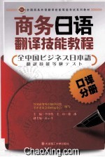 商务日语翻译技能教程  口译分册