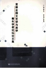 首届全国文艺学与美学青年学者论坛论文集