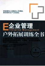 企业管理户外拓展训练全书