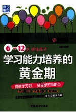 6-12岁，抓住孩子学习能力培养的黄金期