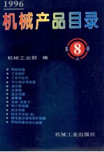 机械产品目录 1996 第8册 上 电站设备 工业锅炉 工业汽轮机 中小型水电设备管理 变压器 互感器 高压电器 避雷器 电瓷（绝缘子） 电力电容器