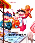 中国原创图画书 超级巧克力先生