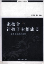 家校合一让孩子幸福成长 家长学校培训材料