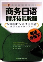 商务日语翻译技能教程  笔译分册  下