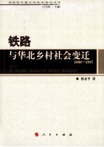 铁路与华北乡村社会变迁 1880-1937