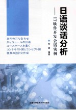 日语谈话分析 IT软件开发会话实例