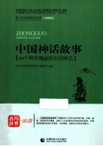 中国神话故事  60个神奇瑰丽的中国神话