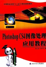 Photoshop CS4图像处理应用教程