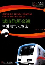 城市轨道交通牵引电气化概论