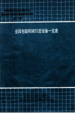 全国包装和食品机械全行业基本情况和发展前景调查研究资料 第8册 全国包装机械引进设备一览表