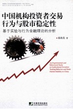 中国机构投资者交易行为与股市稳定性 基于实验与行为金融理论的分析