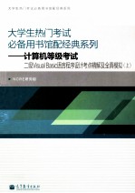 大学生热门考试必备用书馆配经典系列 计算机等级考试 二级Visual Basic语言程序设计考点精解及全真模拟 上