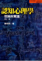 认知心理学  理论与实践