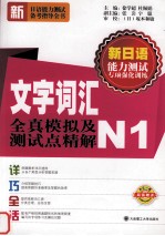 新日语能力测试备考指导全书 文字词汇全真模拟及测试点精解 N1