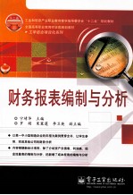 财务报表编制与分析